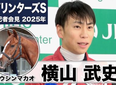 【スプリンターズS2025】トウシンマカオ・横山武史騎手「馬も折り合いがついていたし時計もよく動いていた」「右でも左でもどちらでもいけるタイプ」《JRA共同会見》