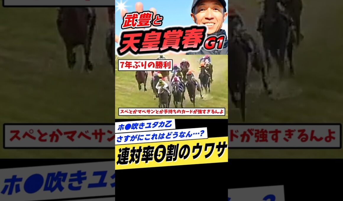 武豊と天皇賞春1999年スペシャルウィーク #shorts