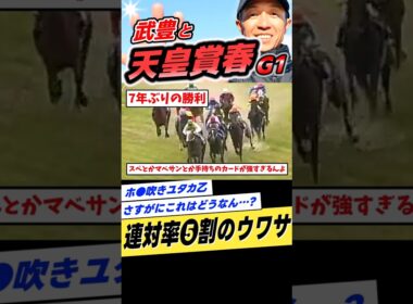 武豊と天皇賞春1999年スペシャルウィーク #shorts