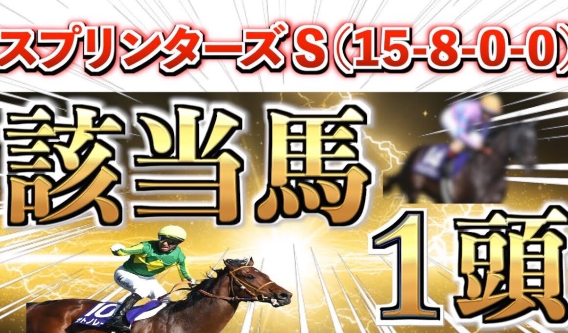 【スプリンターズS2025 予想】全条件パーフェクト◉想定4番人気＋大穴馬を狙い撃つ！