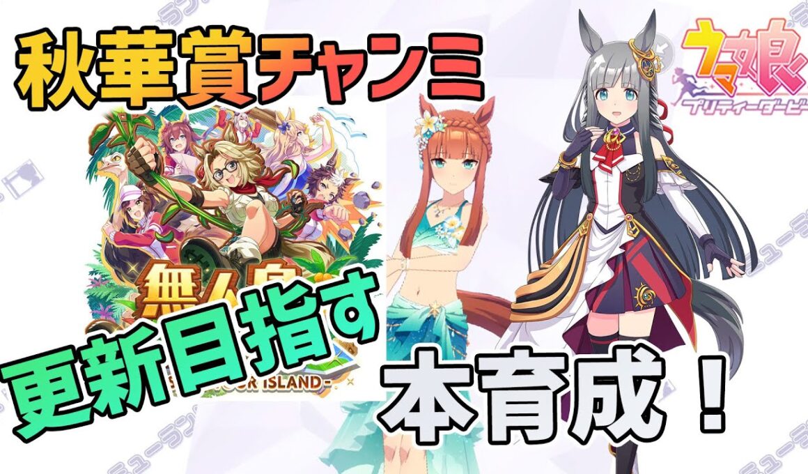 【ウマ娘】秋華賞チャンミ更新目指す本育成！