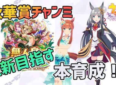 【ウマ娘】秋華賞チャンミ更新目指す本育成！