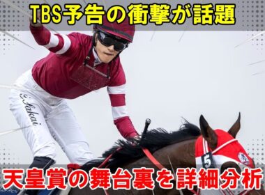目黒蓮が登場するTBS日曜劇場『ザ・ロイヤルファミリー』の予告が、競馬ファンにより2024年有馬記念と天皇賞の緊迫した舞台裏を詳細に解明する。 | メメ追跡