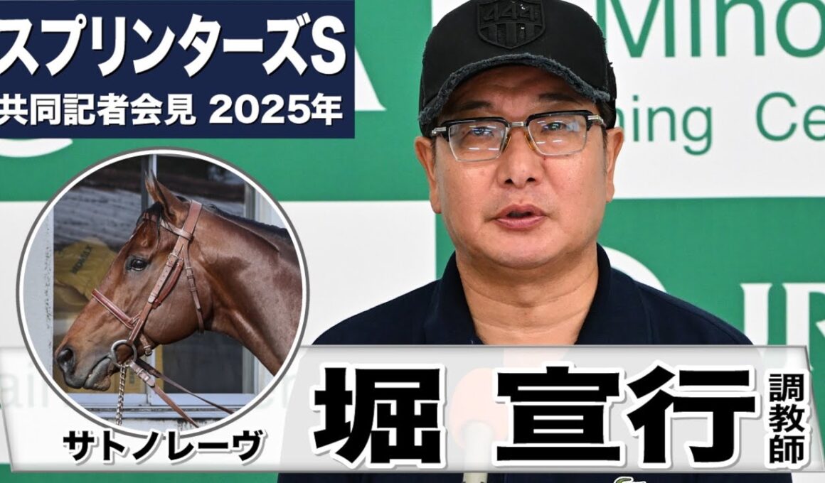 【スプリンターズS2025】サトノレーヴ・堀宣行調教師「７割から８割くらいの力で追い切り」「速いラップは出ているが余力を持って無理せず」《JRA共同会見》