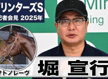 【スプリンターズS2025】サトノレーヴ・堀宣行調教師「７割から８割くらいの力で追い切り」「速いラップは出ているが余力を持って無理せず」《JRA共同会見》