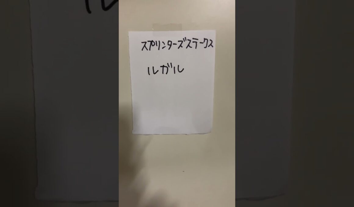 ヨッシーの競馬予想　スプリンターズステークス