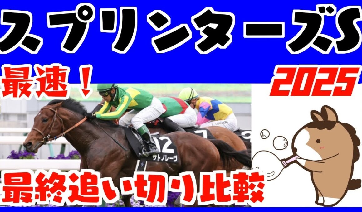 【スプリンターズステークス２０２５】最終追い切りタイム解説（１週前追い切りタイムつき）評価ランキング