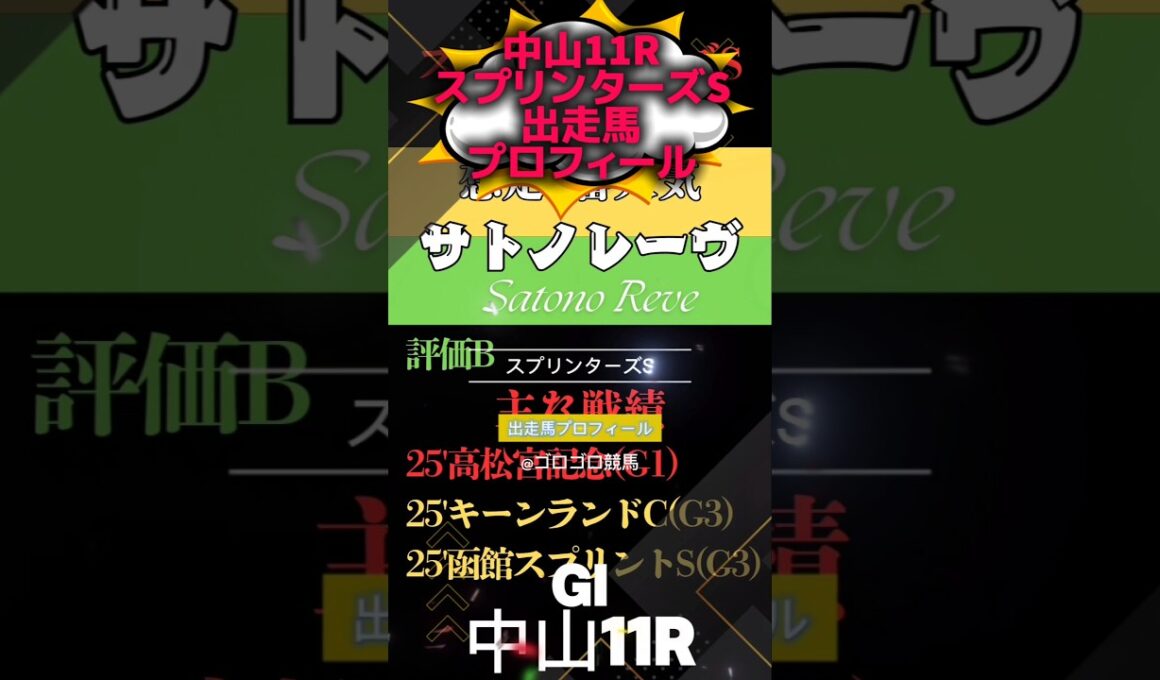 📉[スプリンターズS]出走馬チェック📉#競馬予想 #競馬 #スプリンターズステークス2025　#スプリンターズステークス