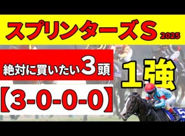 【スプリンターズステークス2025】海外組と６歳馬が上位形勢なら波乱気配プンプン！スピード勝負で絶対に買いたい推奨３頭！