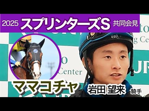 【スプリンターズS2025】ママコチャの岩田望来騎手「今の中山の馬場は合うと思う」…ＪＲＡ共同会見