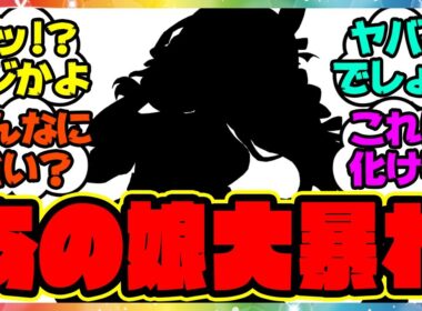 ウマ娘『秋華賞チャンミであのウマ娘が大暴れしてると話題になってる件』に対するみんなの反応集 まとめ ウマ娘プリティーダービー レイミン 9月秋華賞チャンミ デバフ