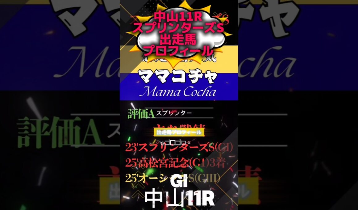 📉[スプリンターズS]出走馬チェック📉#競馬予想 #競馬 #スプリンターズステークス2025　#スプリンターズステークス
