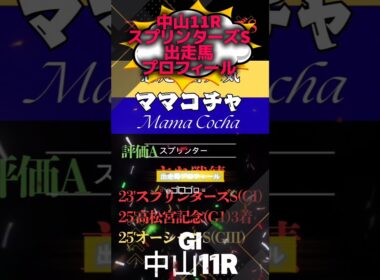 📉[スプリンターズS]出走馬チェック📉#競馬予想 #競馬 #スプリンターズステークス2025　#スプリンターズステークス