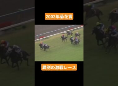 【2002年菊花賞】大波乱と奇跡 #競馬 #ヒシミラクル#菊花賞#ノーリーズン #shorts