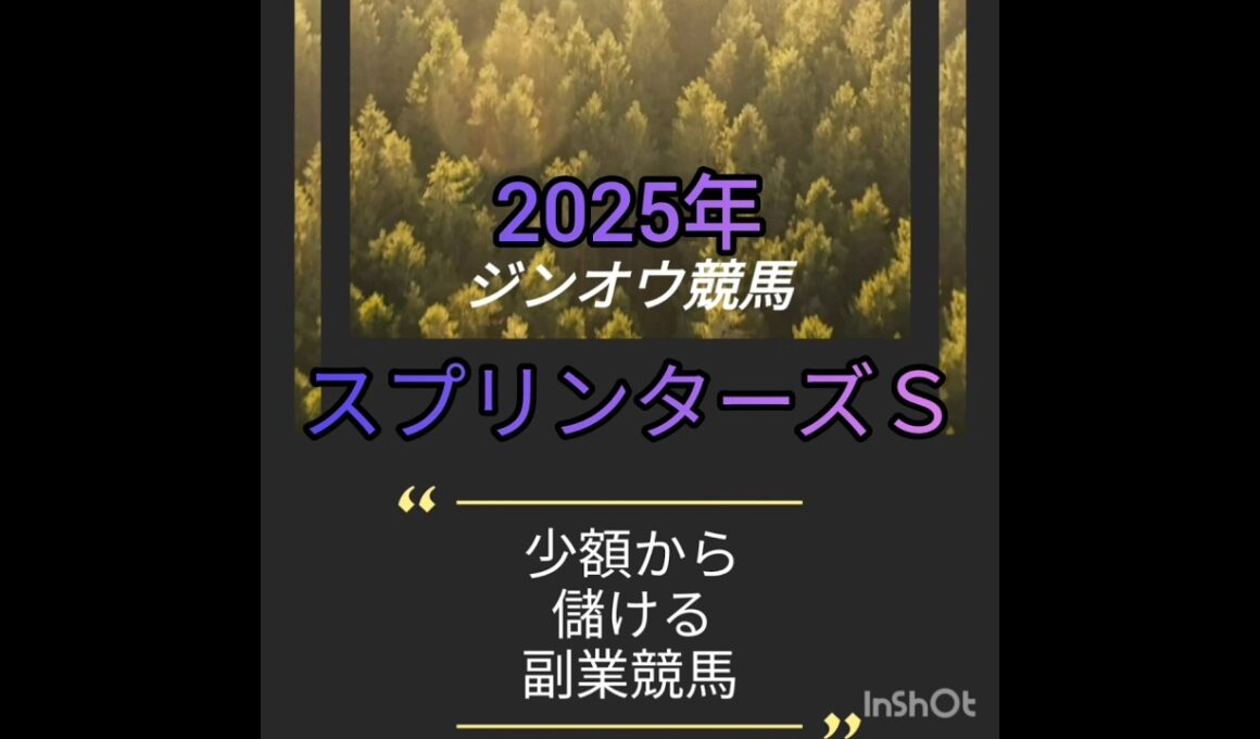 スプリンターズステークス2025負けられない戦い