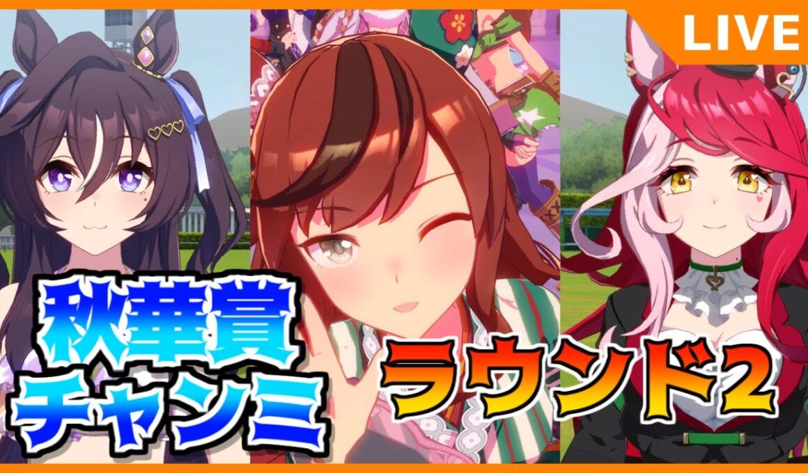 【ウマ娘】秋華賞チャンミ、ラウンド２です【初見・初心者大歓迎！】