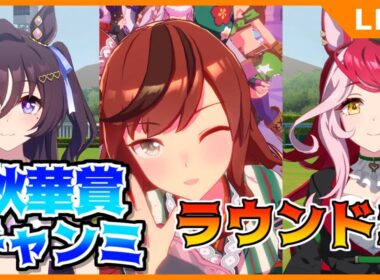 【ウマ娘】秋華賞チャンミ、ラウンド２です【初見・初心者大歓迎！】