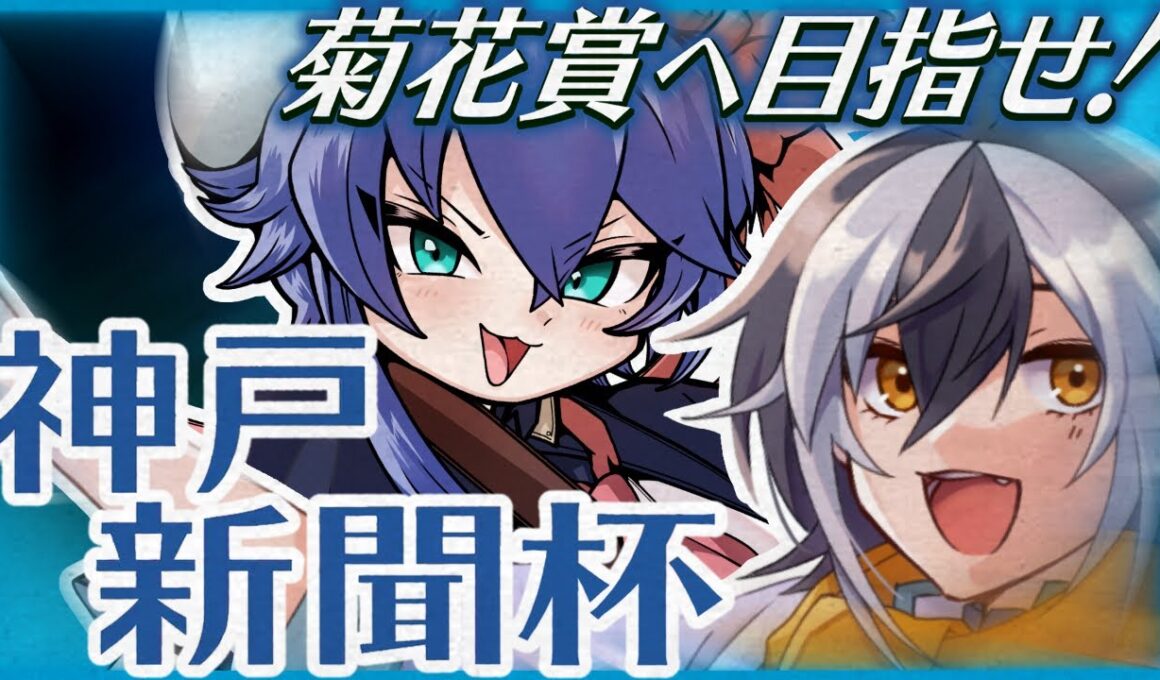 【同時視聴】 菊花賞へ目指せ！  初心者＋ガヤと神戸新聞杯を予想しながら一緒に見ましょ～！【VTuber/つぐは】