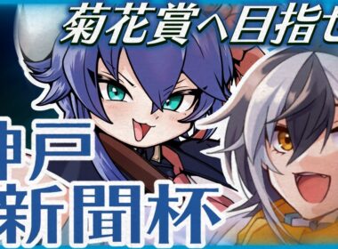 【同時視聴】 菊花賞へ目指せ！  初心者＋ガヤと神戸新聞杯を予想しながら一緒に見ましょ～！【VTuber/つぐは】