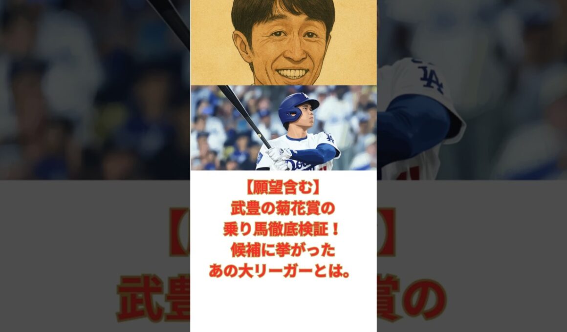 【願望含む】武豊の菊花賞の乗り馬徹底検証！候補に挙がったあの大リーガーとは？#競馬 #競走馬 #武豊 #松島オーナー #ドウデュース #キーファーズ #インゼル #jra #菊花賞
