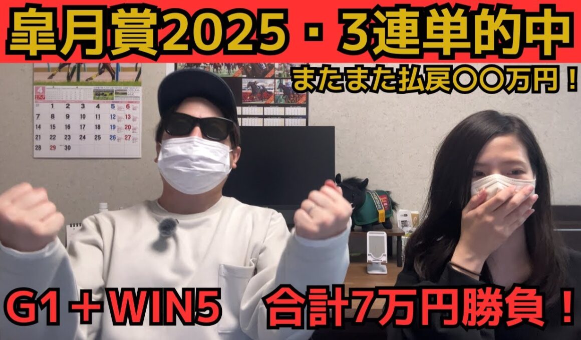 【皐月賞2025】【5連続G1勝利】◎◯ワンツー！！馬券の買い方完璧で3連単的中！今週も〇〇万円の払戻！！