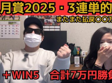 【皐月賞2025】【5連続G1勝利】◎◯ワンツー！！馬券の買い方完璧で3連単的中！今週も〇〇万円の払戻！！