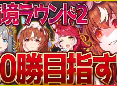 【ウマ娘】秋華賞クラシック杯魔境ラウンド2!!スナイプに撃たれる覚悟を持って20勝目指す！/スティルインラブ/クロノジェネシス/ラヴズオンリーユー【4.5周年記念】