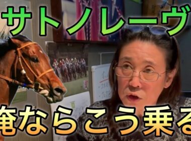 【スプリンターズステークス】 もし藤田伸二がサトノレーヴに乗るなら‼︎