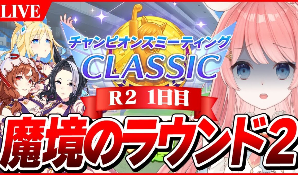 【ウマ娘LIVE】魔境のラウンド2いくぞおおおおおお！　9月チャンミ『秋華賞』3日目　スティル/ラモーヌ/眼鏡ユニ
