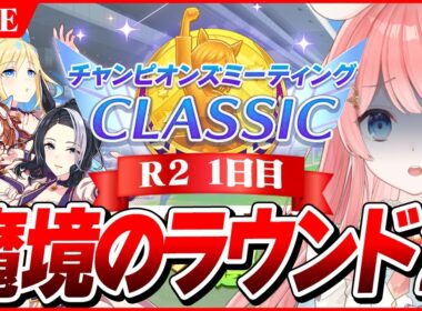 【ウマ娘LIVE】魔境のラウンド2いくぞおおおおおお！　9月チャンミ『秋華賞』3日目　スティル/ラモーヌ/眼鏡ユニ