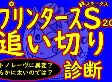 スプリンターズステークス2025追い切り診断！サトノレーヴが高松宮記念の時と見比べても明らかに体が太く見えるのだが？