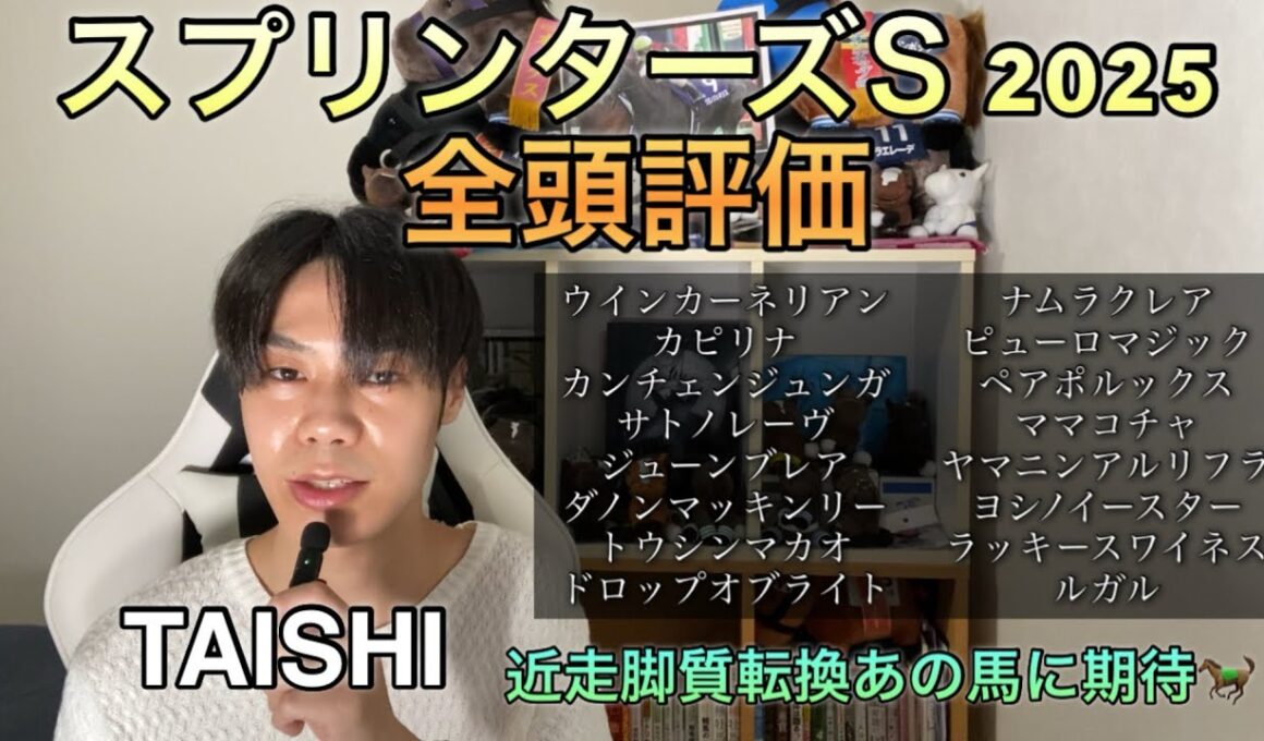スプリンターズステークス2025 TAISHIの全頭評価！！