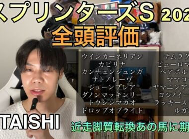 スプリンターズステークス2025 TAISHIの全頭評価！！