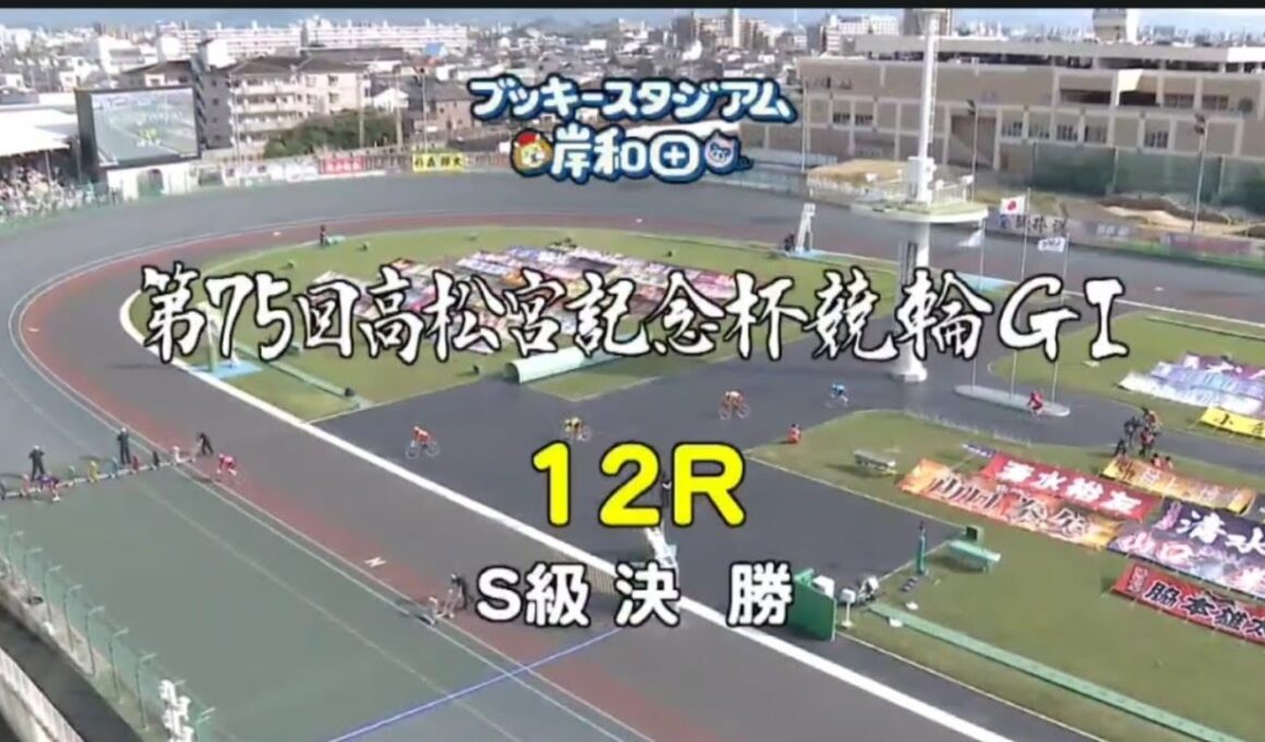 『岸和田競輪 G1 高松宮記念杯 2024』最終日 12R 決勝