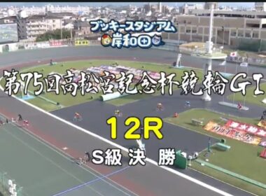 『岸和田競輪 G1 高松宮記念杯 2024』最終日 12R 決勝