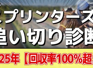 追い切り徹底解説！【スプリンターズステークス2025】サトノレーヴ、ナムラクレアなどの状態はどうか？調教S評価は2頭！