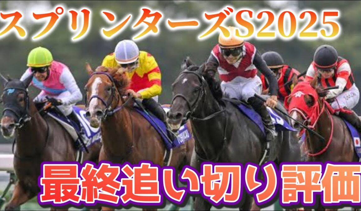 スプリンターズステークス2025 最終追い切り評価