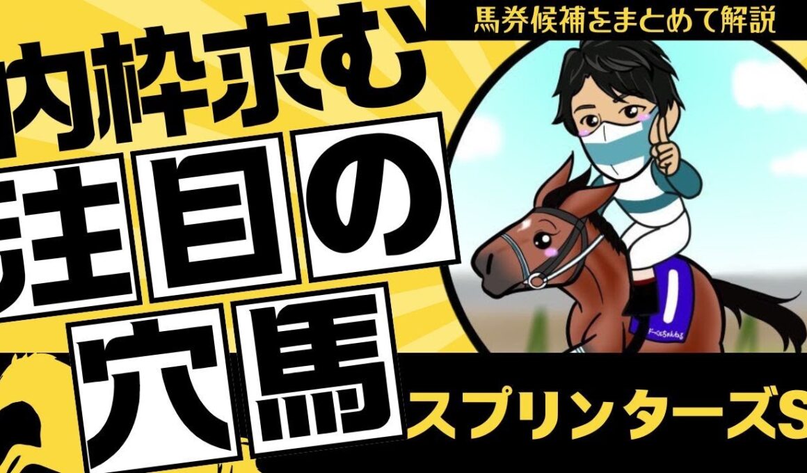 【スプリンターズステークス2025】結局枠なんよ…それでも語る！”絶対買う”から”注目穴馬”まで馬券候補をまとめて解説