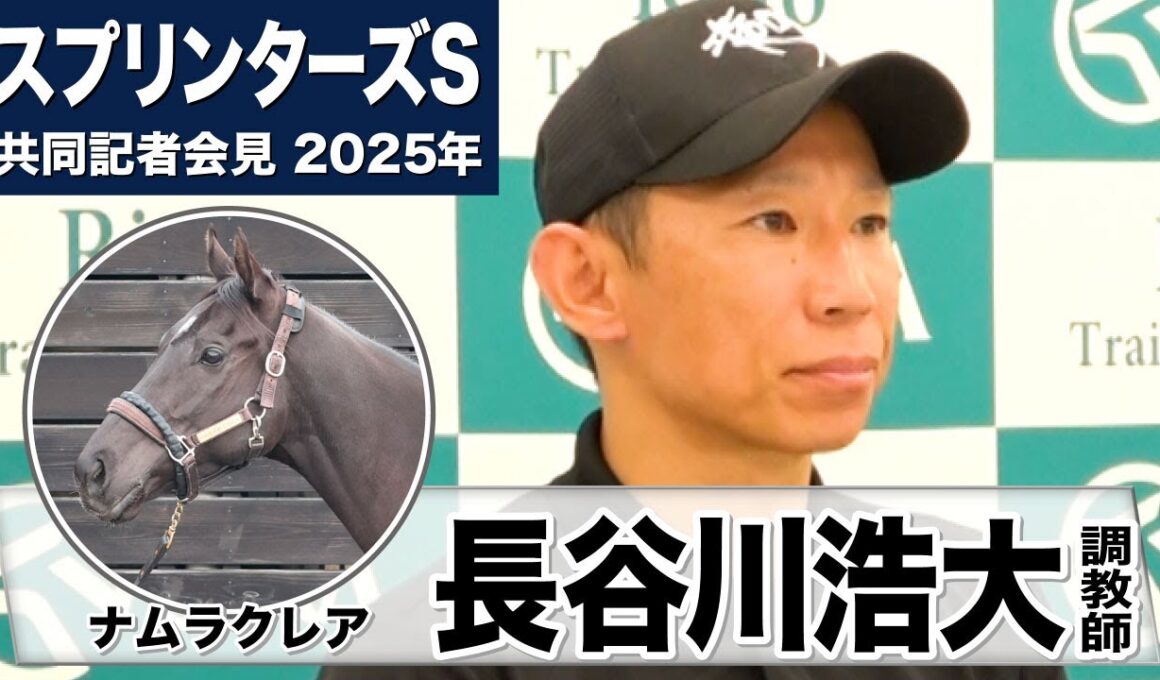 【スプリンターズS2025】ナムラクレア・長谷川浩大調教師「今までの過程より1.5倍ぐらいの調教量を課してきた」「（動き・感覚について）何も言うことがない」《JRA共同会見》
