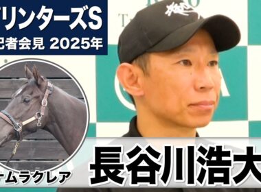 【スプリンターズS2025】ナムラクレア・長谷川浩大調教師「今までの過程より1.5倍ぐらいの調教量を課してきた」「（動き・感覚について）何も言うことがない」《JRA共同会見》