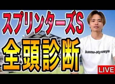 【スプリンターズステークス2025 全頭診断】サトノレーヴやナムラクレアが出走！注目の馬はあの穴馬！？