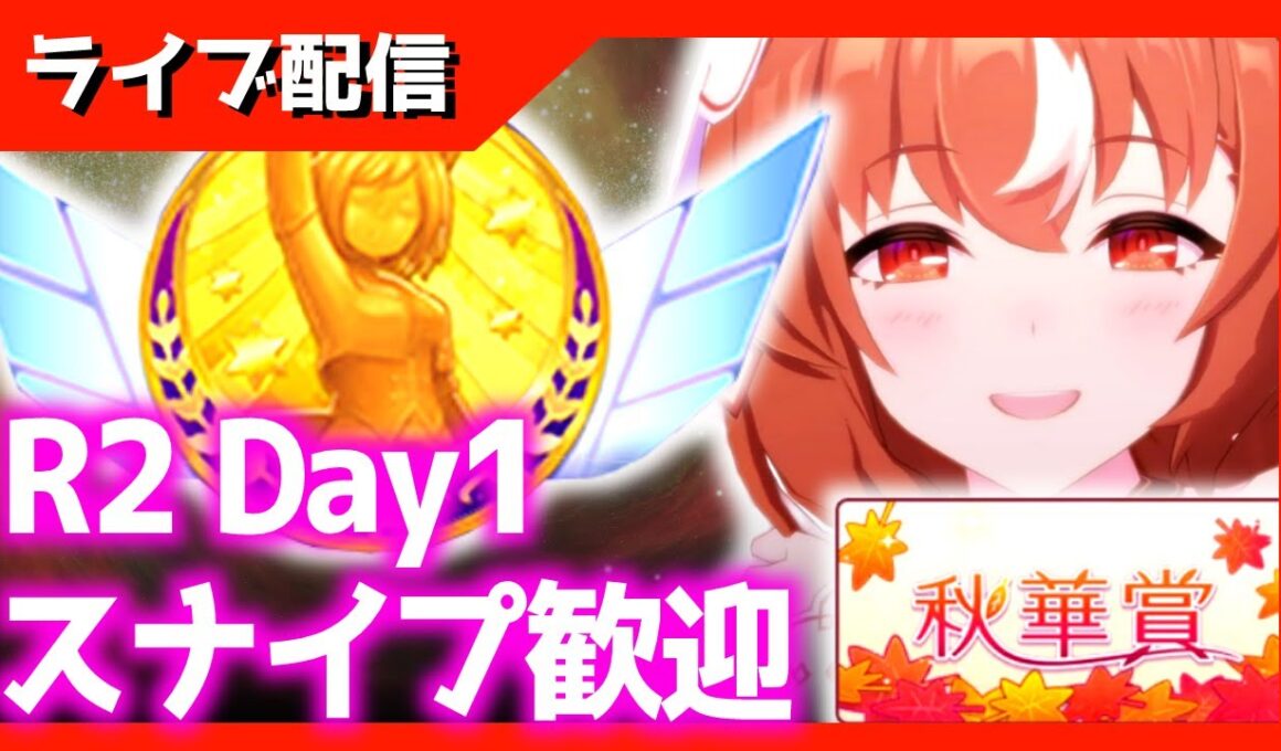 【チャンミ】ｗｋｗｋラウンド2！Day3　秋華賞/京都2000ｍ【スナイプ歓迎】　＃ウマ娘