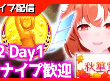 【チャンミ】ｗｋｗｋラウンド2！Day3　秋華賞/京都2000ｍ【スナイプ歓迎】　＃ウマ娘