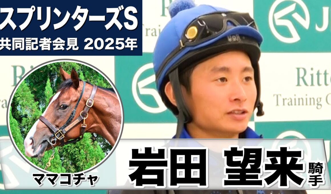 【スプリンターズS2025】ママコチャ・岩田望来騎手「馬がフレッシュでいい感触」「中山の馬場は合うと思う」《JRA共同会見》