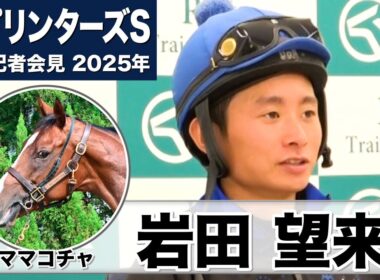 【スプリンターズS2025】ママコチャ・岩田望来騎手「馬がフレッシュでいい感触」「中山の馬場は合うと思う」《JRA共同会見》