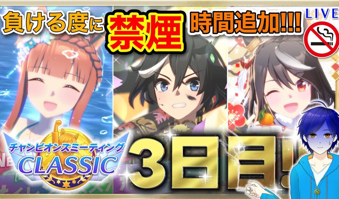 【ウマ娘/チャンミ】秋華賞　勝ちor禁煙!?　負けるたびに禁煙時間追加の負けられない戦い!!!　●スナイプ歓迎●【ウマ娘プリティーダービー/Vtuber/個人Vtuber/かめめ/配信】