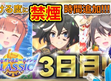 【ウマ娘/チャンミ】秋華賞　勝ちor禁煙!?　負けるたびに禁煙時間追加の負けられない戦い!!!　●スナイプ歓迎●【ウマ娘プリティーダービー/Vtuber/個人Vtuber/かめめ/配信】