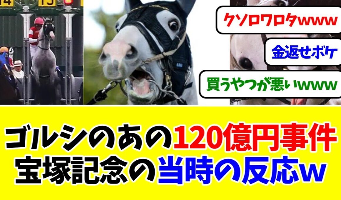 ゴールドシップのあの120億円事件宝塚記念当時のリアルな反応ｗｗｗ【競馬反応集】