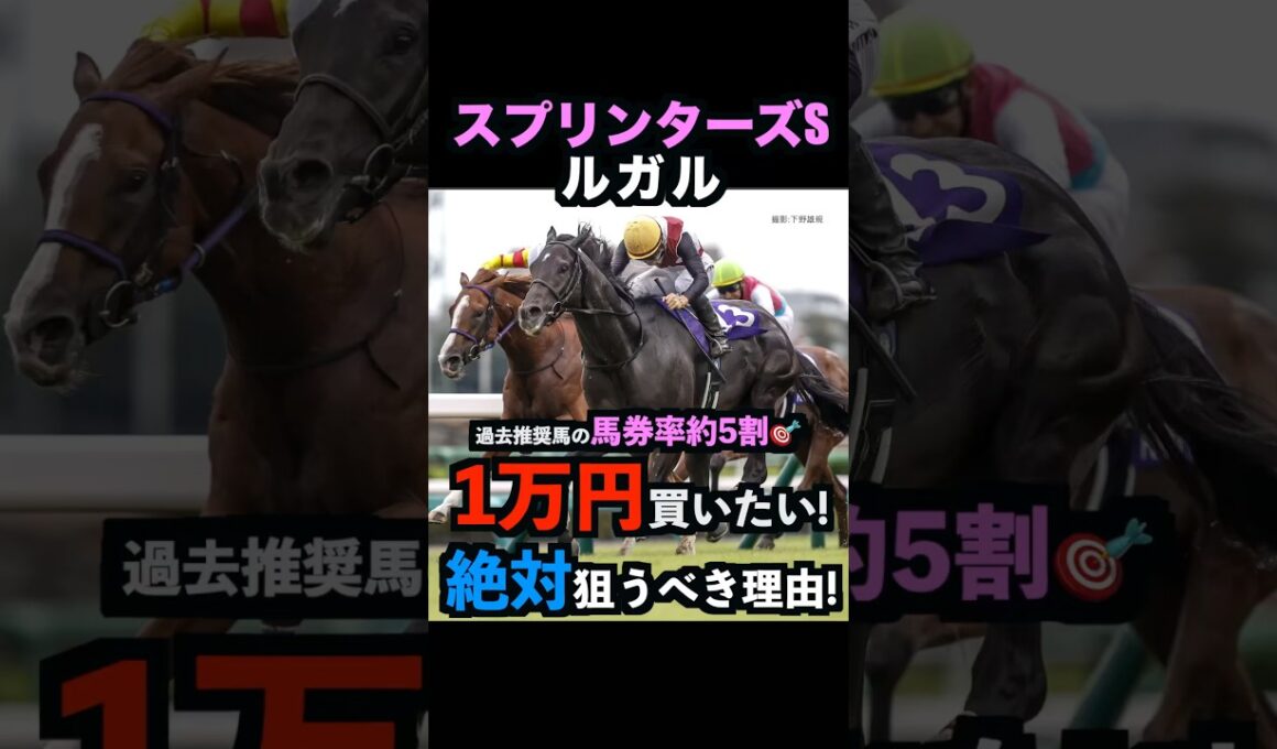 【スプリンターズステークス2025】1万円買いたい！ルガルを絶対に狙うべき理由！#スプリンターズステークス #スプリンターズs #ルガル #競馬予想tv #うまログ #競馬予想 #shorts