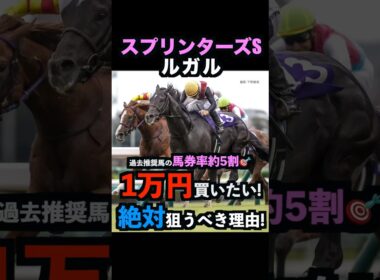 【スプリンターズステークス2025】1万円買いたい！ルガルを絶対に狙うべき理由！#スプリンターズステークス #スプリンターズs #ルガル #競馬予想tv #うまログ #競馬予想 #shorts